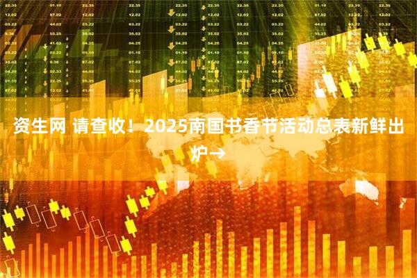 资生网 请查收！2025南国书香节活动总表新鲜出炉→