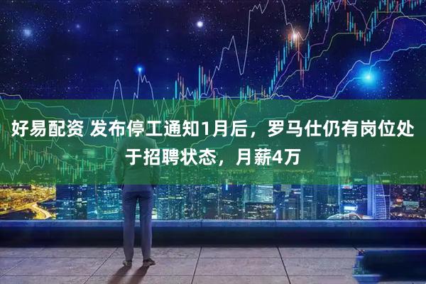 好易配资 发布停工通知1月后,罗马仕仍有岗位处于招聘状态,月薪4万