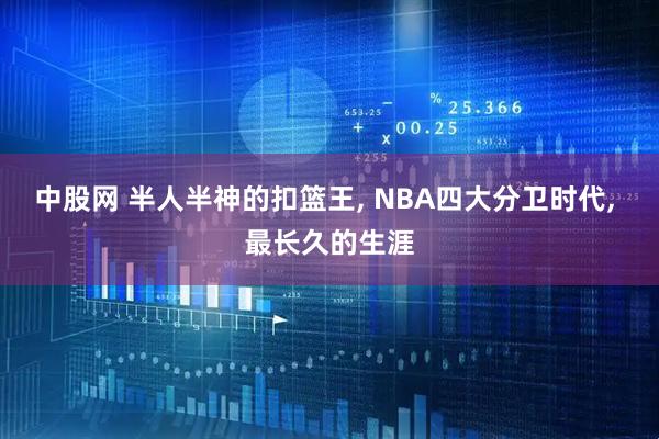 中股网 半人半神的扣篮王, NBA四大分卫时代, 最长久的生涯