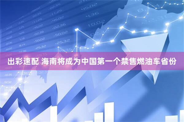 出彩速配 海南将成为中国第一个禁售燃油车省份